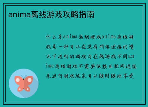 anima离线游戏攻略指南