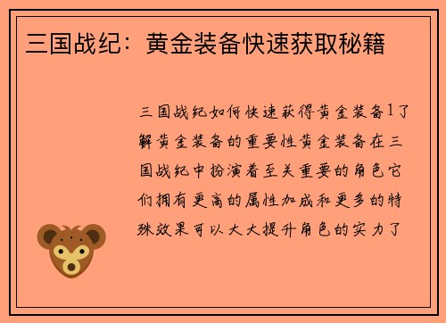 三国战纪：黄金装备快速获取秘籍