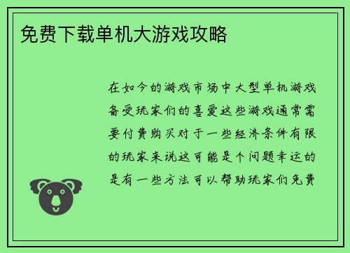 免费下载单机大游戏攻略